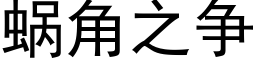 蝸角之争 (黑體矢量字庫)