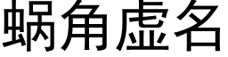 蜗角虚名 (黑体矢量字库)