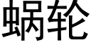 蜗轮 (黑体矢量字库)