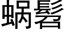 蝸髫 (黑體矢量字庫)