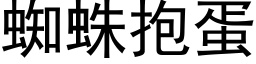 蜘蛛抱蛋 (黑體矢量字庫)