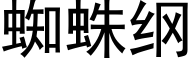 蜘蛛纲 (黑体矢量字库)