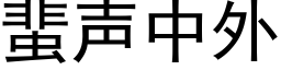 蜚聲中外 (黑體矢量字庫)