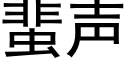 蜚声 (黑体矢量字库)