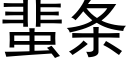 蜚条 (黑体矢量字库)