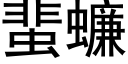 蜚蠊 (黑體矢量字庫)