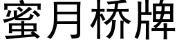 蜜月桥牌 (黑体矢量字库)