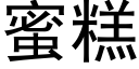 蜜糕 (黑体矢量字库)