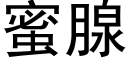 蜜腺 (黑体矢量字库)