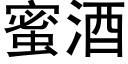 蜜酒 (黑体矢量字库)