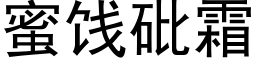 蜜饯砒霜 (黑体矢量字库)