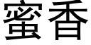 蜜香 (黑體矢量字庫)