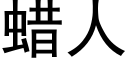 蠟人 (黑體矢量字庫)