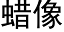 蠟像 (黑體矢量字庫)