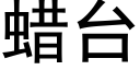 蠟台 (黑體矢量字庫)