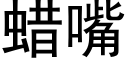 蠟嘴 (黑體矢量字庫)