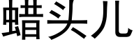 蠟頭兒 (黑體矢量字庫)