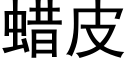 蠟皮 (黑體矢量字庫)