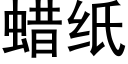 蜡纸 (黑体矢量字库)