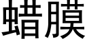 蜡膜 (黑体矢量字库)