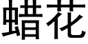 蠟花 (黑體矢量字庫)