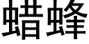 蠟蜂 (黑體矢量字庫)