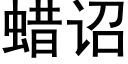 蠟诏 (黑體矢量字庫)