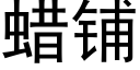 蜡铺 (黑体矢量字库)