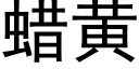 蜡黄 (黑体矢量字库)