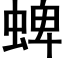 蜱 (黑體矢量字庫)