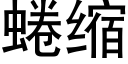 蜷缩 (黑体矢量字库)