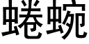 蜷蜿 (黑體矢量字庫)