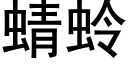 蜻蛉 (黑體矢量字庫)