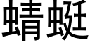 蜻蜓 (黑體矢量字庫)