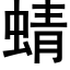 蜻 (黑體矢量字庫)