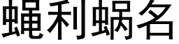 蠅利蝸名 (黑體矢量字庫)