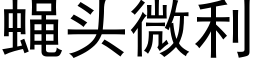 蠅頭微利 (黑體矢量字庫)