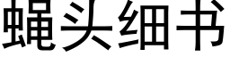 蠅頭細書 (黑體矢量字庫)