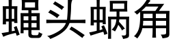 蝇头蜗角 (黑体矢量字库)