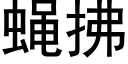 蠅拂 (黑體矢量字庫)