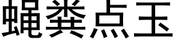 蝇粪点玉 (黑体矢量字库)