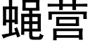 蠅營 (黑體矢量字庫)