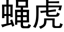 蝇虎 (黑体矢量字库)