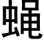 蝇 (黑体矢量字库)