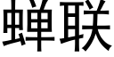 蟬聯 (黑體矢量字庫)