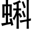 蝌 (黑体矢量字库)