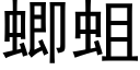 蝍蛆 (黑体矢量字库)