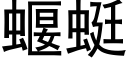 蝘蜓 (黑體矢量字庫)