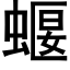 蝘 (黑体矢量字库)