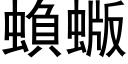 蝜蝂 (黑体矢量字库)